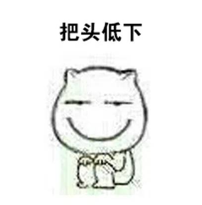 把头低下（把头低下）