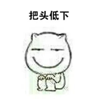 把头低下