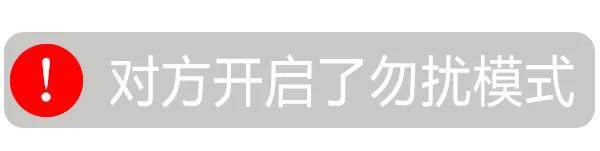 ①对方开启了勿扰模式