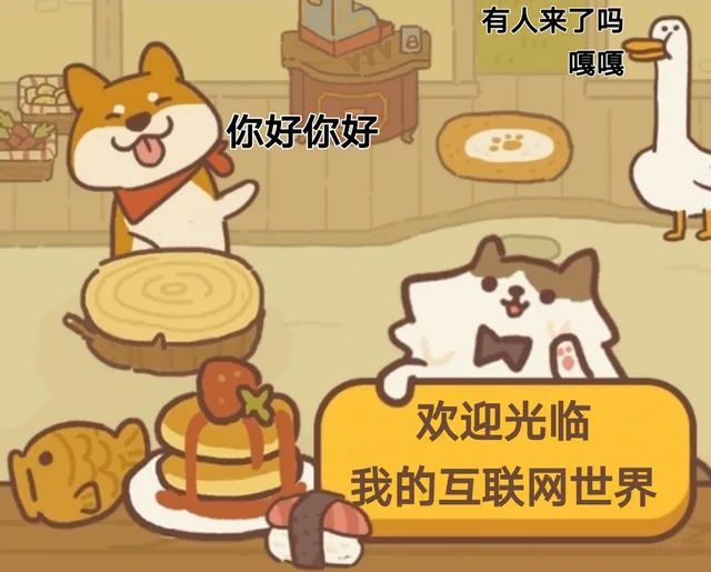有人来了吗嘎嘎你好你好欢迎光临我的互联网世界