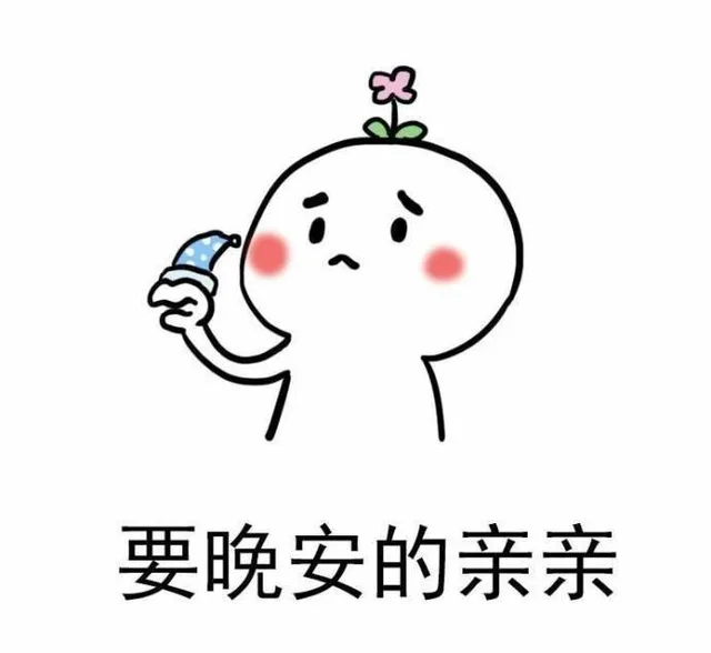要晚安的亲亲（要晚安的亲亲）
