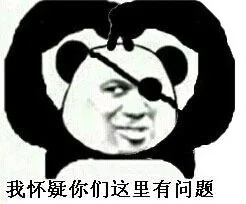 我怀疑你们这里有问题