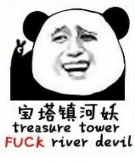 宝塔镇河妖（treasure tower fuck river devil）（宝塔镇河妖（treasure tower fuck river devil））