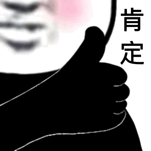 熊猫头的肯定