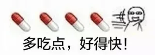 ◆◆息多吃点,好得快!
