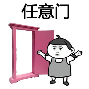 任意门