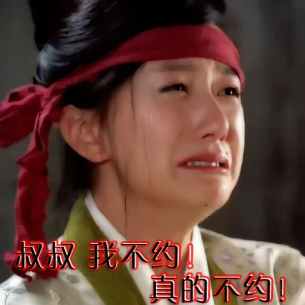 叔叔，我不约！真的不约！（叔叔，我不约！真的不约！）