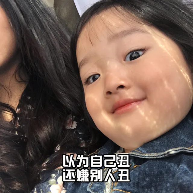 以为自己丑还嫌别人丑