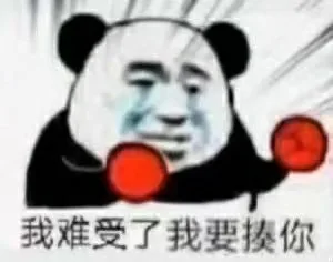 我难受了我要揍你（我难受了我要揍你）