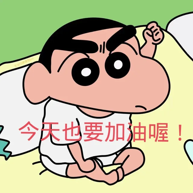水印表情包bO今天也要加油喔!（水印表情包bO今天也要加油喔!）