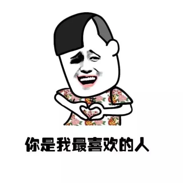 你是我最喜欢的人