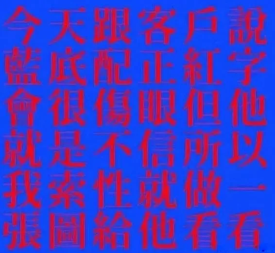 今天给客户说蓝底配正红色会很伤眼，但他就是不信，所以我索性就做一张图给他看看