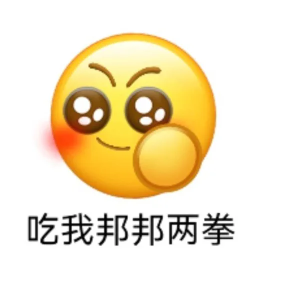 吃我邦邦两拳（吃我邦邦两拳）