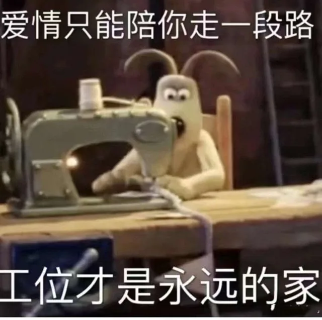 爱情只能陪你走一段路工位才是永远的家（爱情只能陪你走一段路工位才是永远的家）