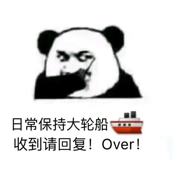 日常保持大轮船收到请回复!Over