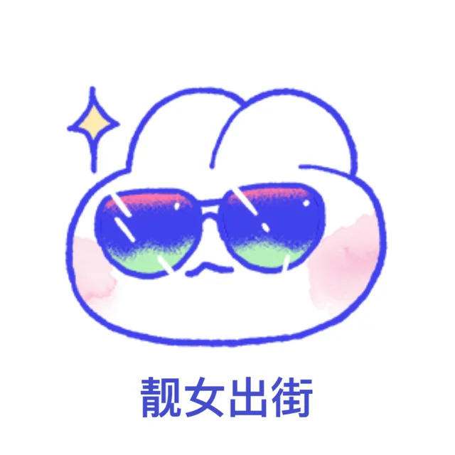 靓女出街（兔兔表情包）