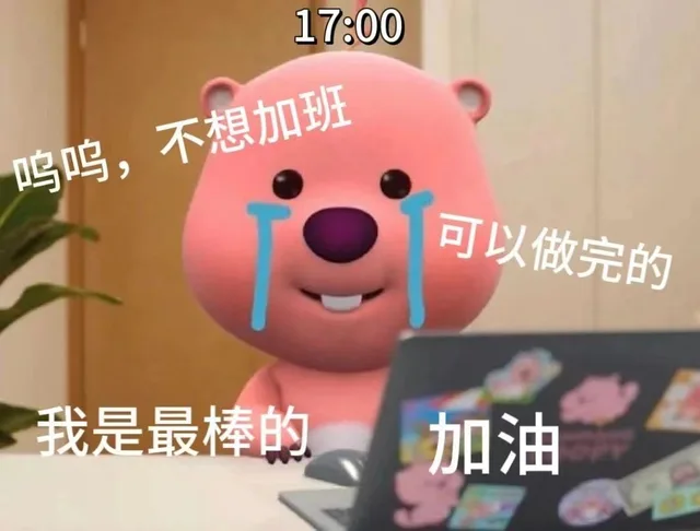 呜呜，不想加班可以做完的我是最棒的加油（呜呜，不想加班可以做完的我是最棒的加油）