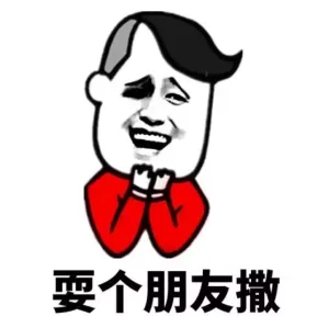 耍个朋友撒