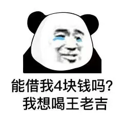 能借我4块钱吗?我想喝王老吉（能借我4块钱吗?我想喝王老吉）
