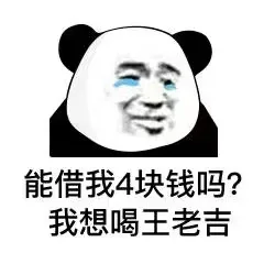 能借我4块钱吗?我想喝王老吉