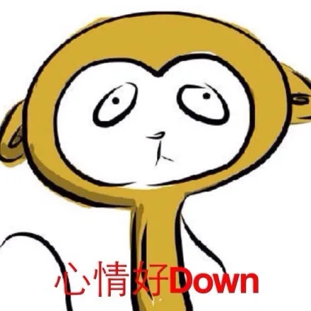 心情好 Down（心情好 Down）