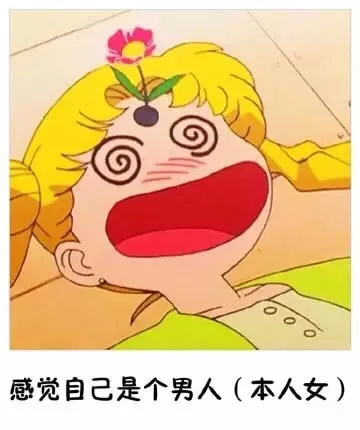 感觉自己是个男人（本人女）