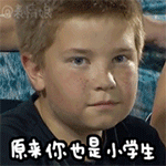原来你也是小学生（原来你也是小学生）