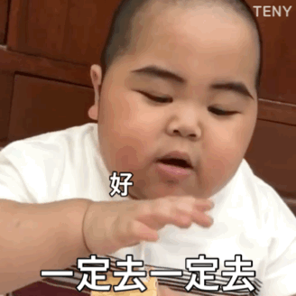 嗯 好好好 一定去一定去