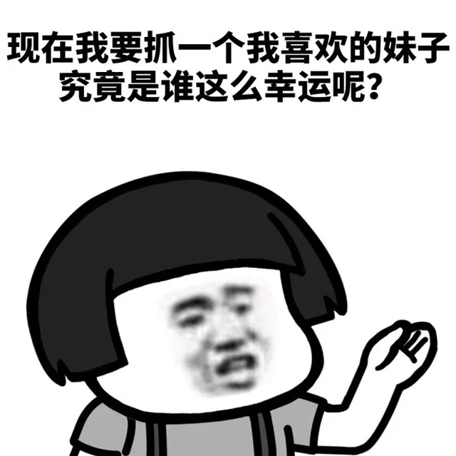 现在我要抓一个我喜欢的妹子，究竟是谁这么幸运呢