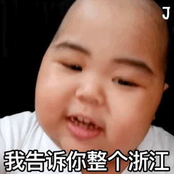 我告诉你整个浙江，就没几个人敢动我（印尼小胖 TATAN表情包）