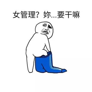 女管理？你要干嘛？