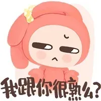 我跟你很熟么？