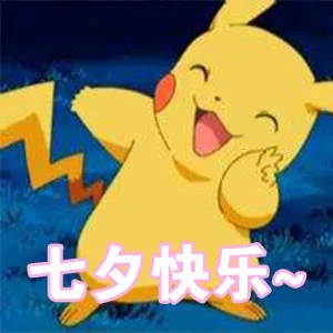 七夕快乐（皮卡丘）