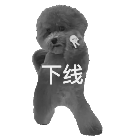 下线