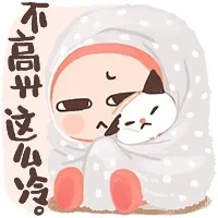 不高兴，这么冷（不高兴，这么冷）