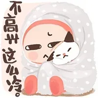 不高兴，这么冷