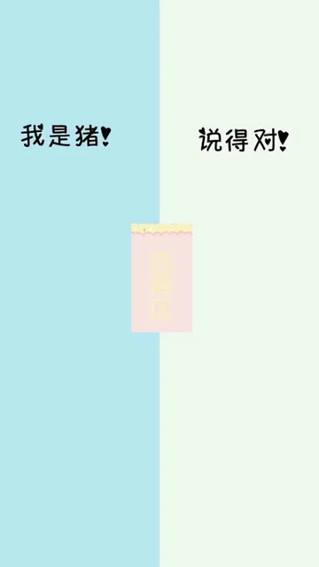 我是猪！|隔离区|说得对！