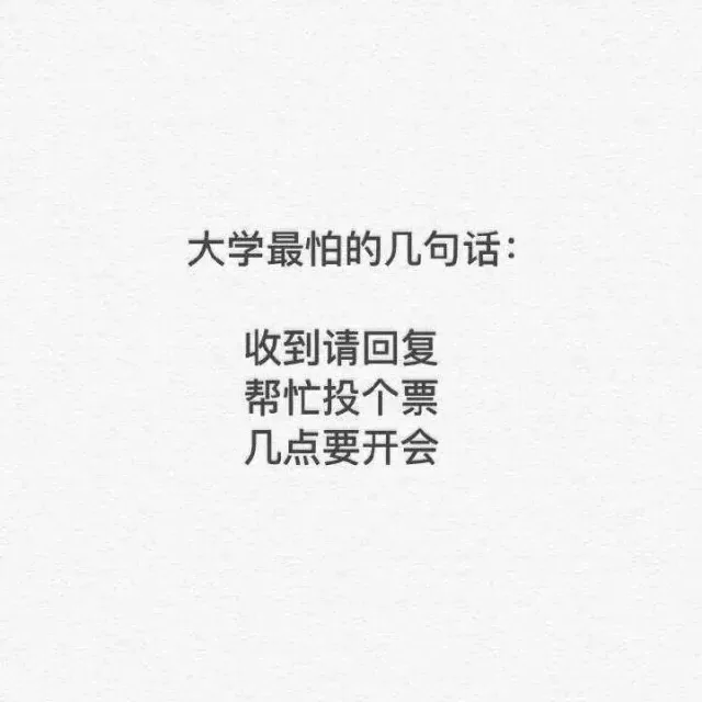 大学最怕的几句话：收到请回复，帮忙投个票，几点要开会