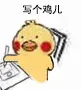 写个鸡儿