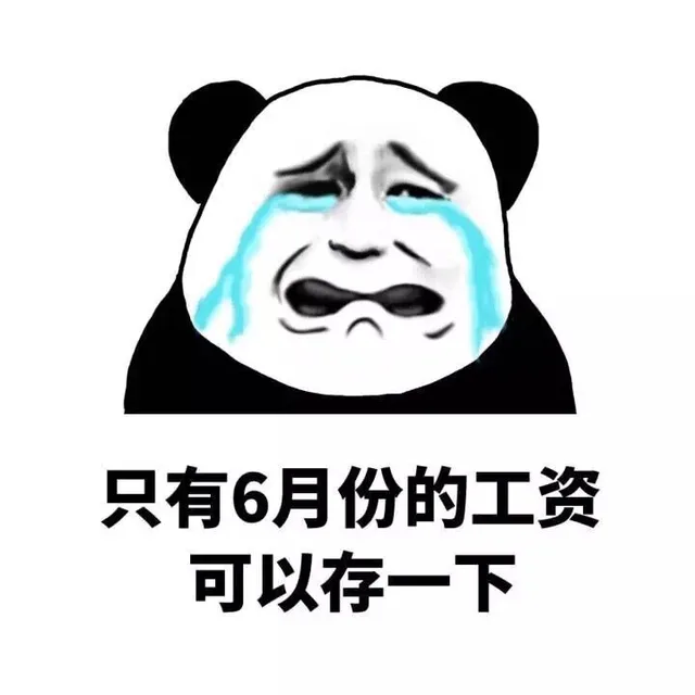 只有6月份的工资可以存一下（只有6月份的工资可以存一下）
