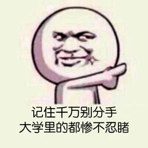 记住千万别分手，大学里的都惨不忍睹