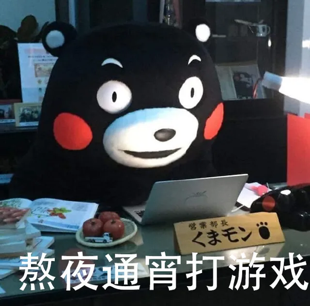 熬夜通宵打游戏