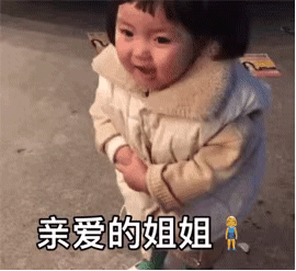 亲爱的姐姐（罗熙新年拜年要红包）