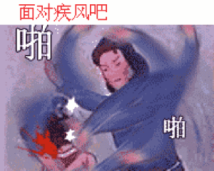 面对疾风吧，啪啪啪（面对疾风吧，啪啪啪）