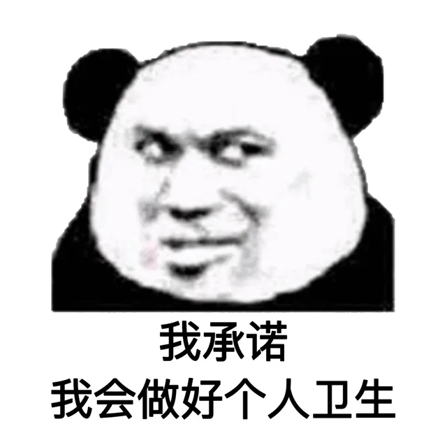 我承诺我会做好个人卫生