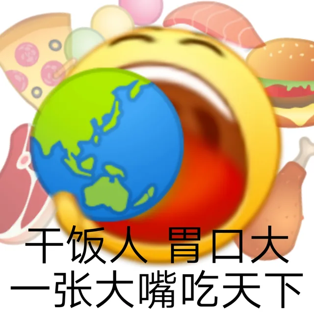 千饭人胃口大张大嘴吃天下（千饭人胃口大张大嘴吃天下）