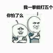我一拳能打一个，你怕了么？