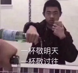 一杯敬明天，一杯敬过往