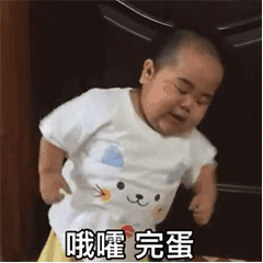 哦嚯完蛋（哦嚯完蛋）