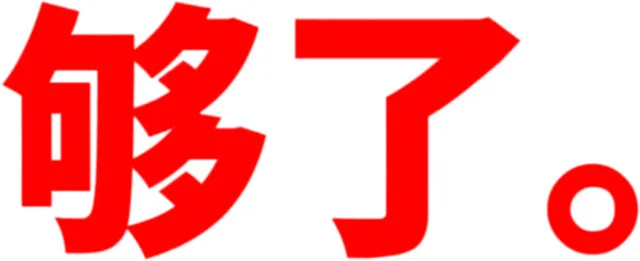 够了（够了）